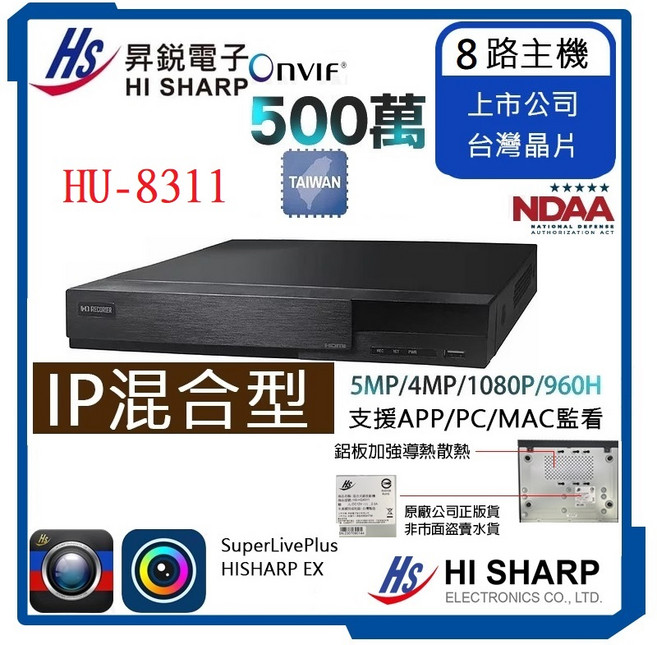 HI SHARP 異銳電子 8路主機 500萬畫素 台灣晶片 DVR, 1個, HU-8311