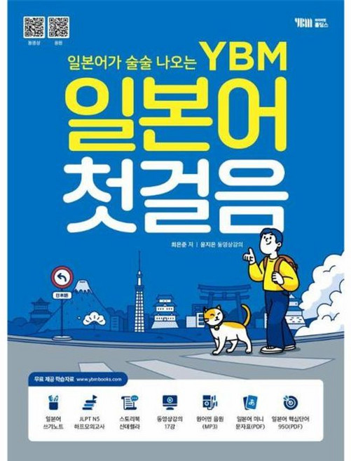 일본어가 술술 나오는 YBM 일본어 첫걸음, YBM홀딩스, 9788963481876