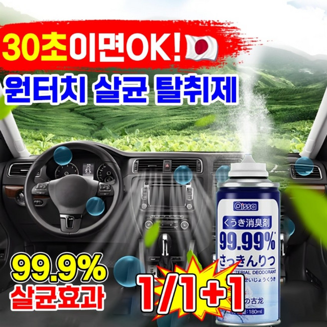 [일본개발] 1/1+1 차량용 원터치 살균 탈취제 분사형 방향제 자동차 담배냄새 제거제 화장실 실내 에어컨 탈취제 룸 스프레이 레몬 자스민향, 1개, 180ml