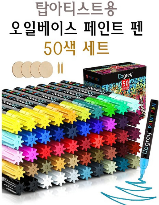 오일베이스 페인트 펜 50색 아크릴 마카 마카펜