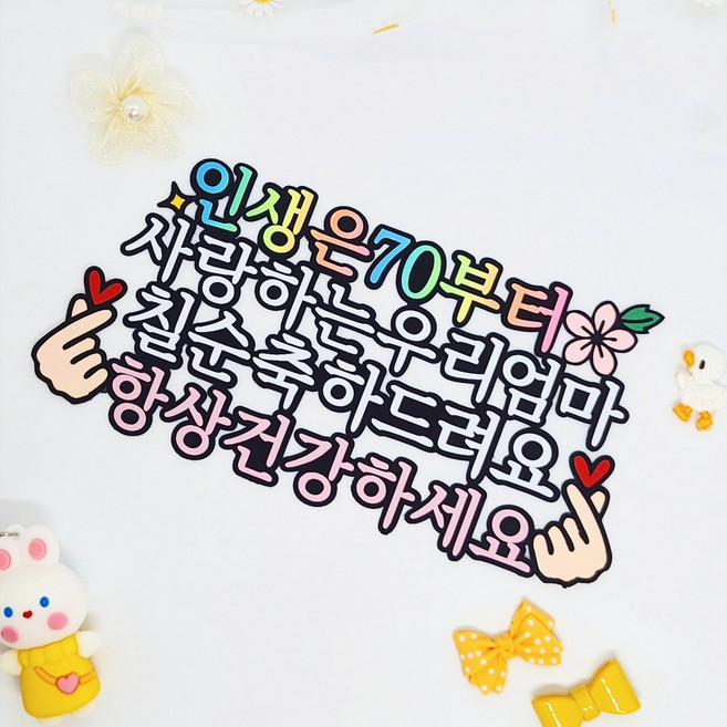 부모님 환갑 칠순 인생은70부터 주문제작 칠순토퍼, 1개