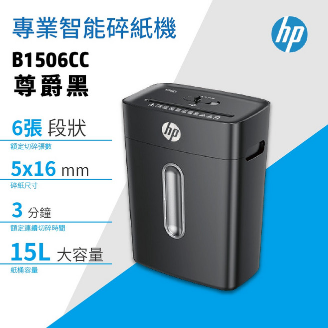 HP惠普 智能碎紙機 短碎型P4高保密 小型辦公家庭適用, B1506CC黑