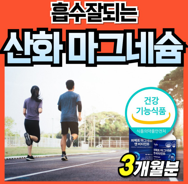 Magnesium 마그네슘 비타민B 오른쪽 복합기능 산화마그네슘 퍼펙트 소형 신경엔 부모님 먹기쉬운 마스네슘 미그네슘 식약처 인증 대용량 프리미엄 신경건강 40대 에너지 흡수잘되는, 1세트, 90정
