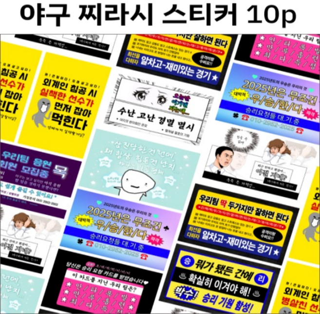 야구 찌라시 리무버블 스티커팩 밈 굿즈 10매 [웃긴 짤 친구 선물 대용량 구성 쓸없선]