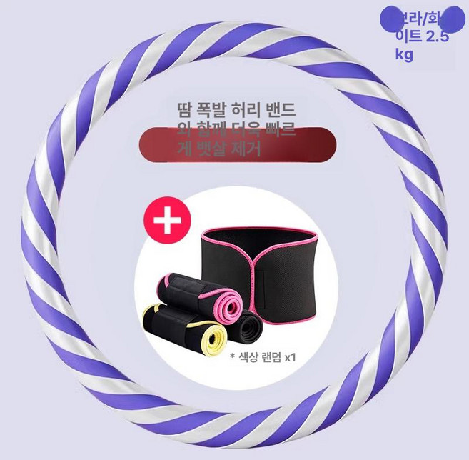 훌라후프 지압 체지방 복부 복부지압 유산소 홈트, 1개, 2.5kg 퍼플화이트+땀벨트, 1kg