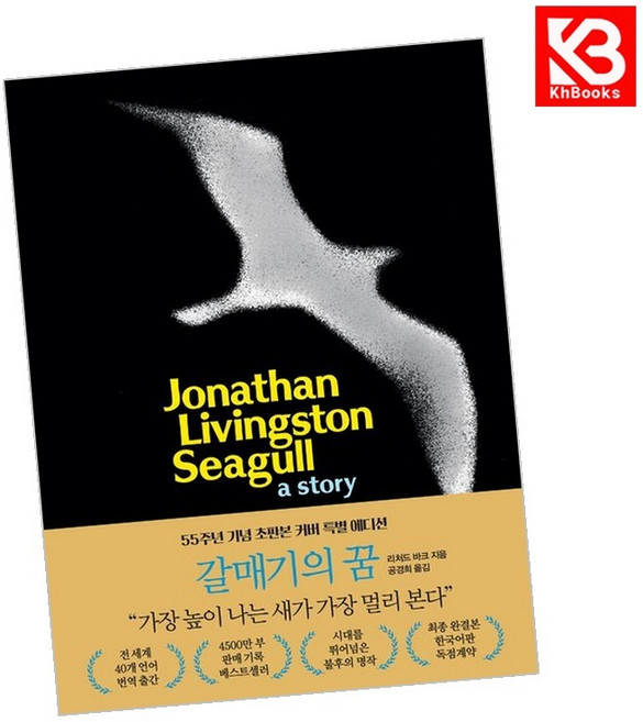 갈매기의 꿈 (55주년 기념 초판본 커버 특별 에디션) 책 + 책갈피 [KHBOOKS]