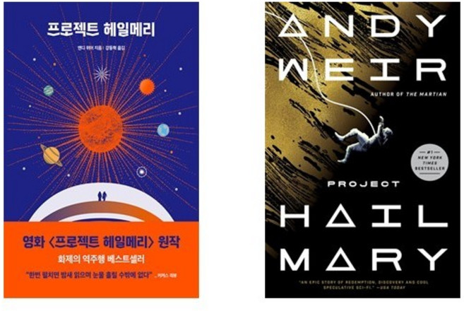 프로젝트 헤일메리 + 영문판 Project Hail Mary (Paperback) - 전2권