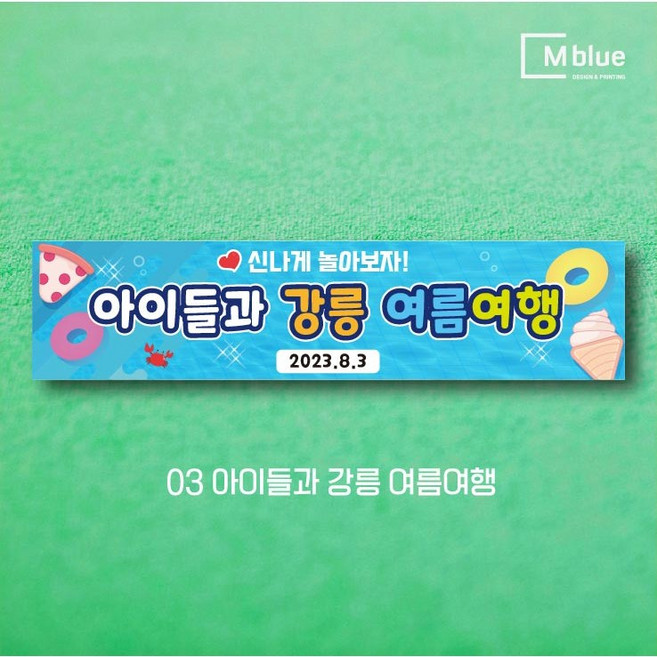 엠블루20 여름여행 바다여행 제주여행 힐링여행 여름휴가 커플여행 여름캠프 자연캠프 어린이캠프 어린이집 단합회 워크숍 워크샵 행사 현수막, 03_아이들과 강릉 여름여행