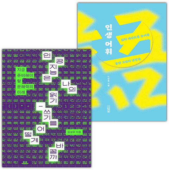 인공지능은 나의 읽기-쓰기를 어떻게 바꿀까+인생 어휘 세트
