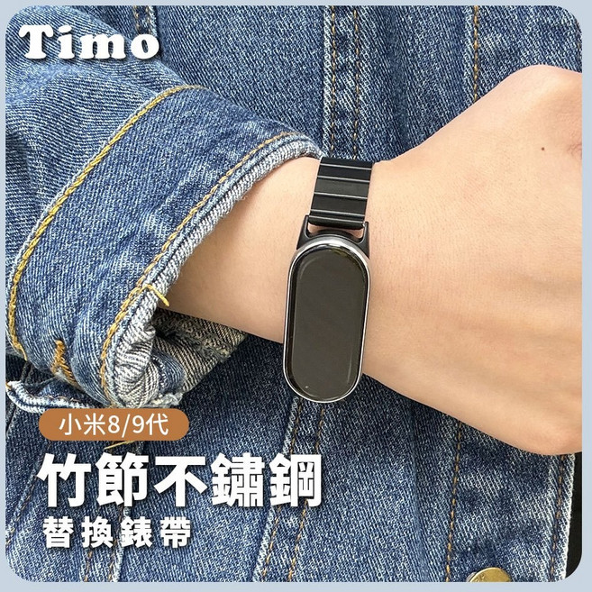 Timo 適用小米手環 8/9/10代 竹節不鏽鋼替換錶帶, 黑色, 1個