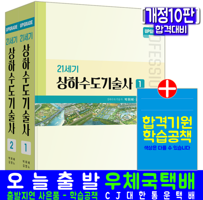Upgrade 21세기 상하수도기술사 교재 책 기출문제해설 박휘혜 김영노 [개정10판], 예문사
