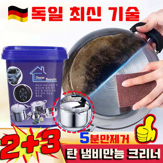 [독일 기술] 1/1+1 스텐 냄비 탄거 제거제 스테인레스 세정제 탄 냄비만능 크리너 냄비바닥에검은때제거제 냄비 찌든때, 5개, 500g