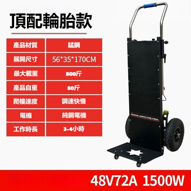 電動爬樓機 搬運車 履帶爬梯 1000斤載重 摺疊款 48V72A, 1個, 輪胎款