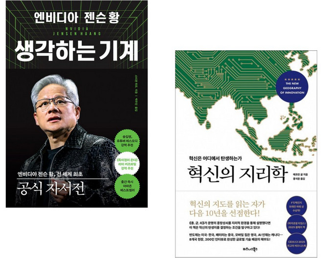 (스티븐 위트) 엔비디아 젠슨 황 생각하는 기계 + (메흐란 굴) 혁신의 지리학 (전2권)