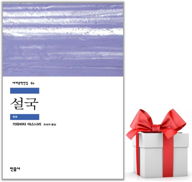 5위 - (사은품) 설국, 가와바타 야스나리, 민음사