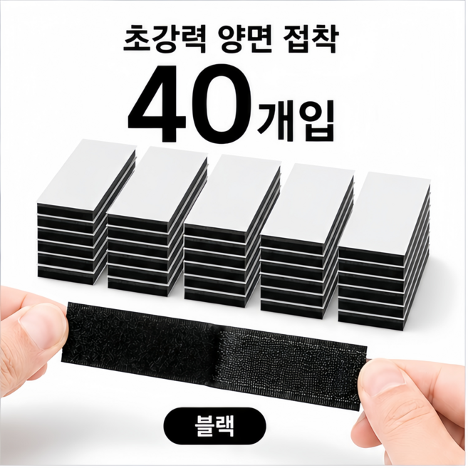 찍찍이 벨크로 초강력 양면 테이프, 40개, 검은색