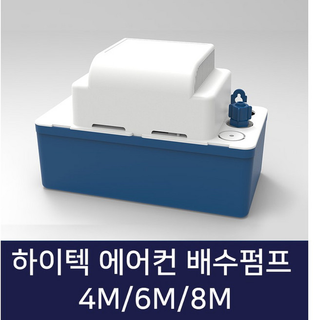 하이텍 에어컨 배수펌프 일반형 4M 6M 8M 호스포함, 하이텍 에어컨 배수펌프 4M + 호스포함, 1개