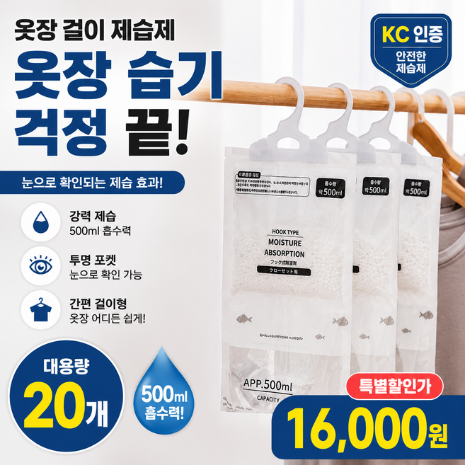 옷걸이 제습제 습기제거제 옷장용 대용량 걸이형 20개
