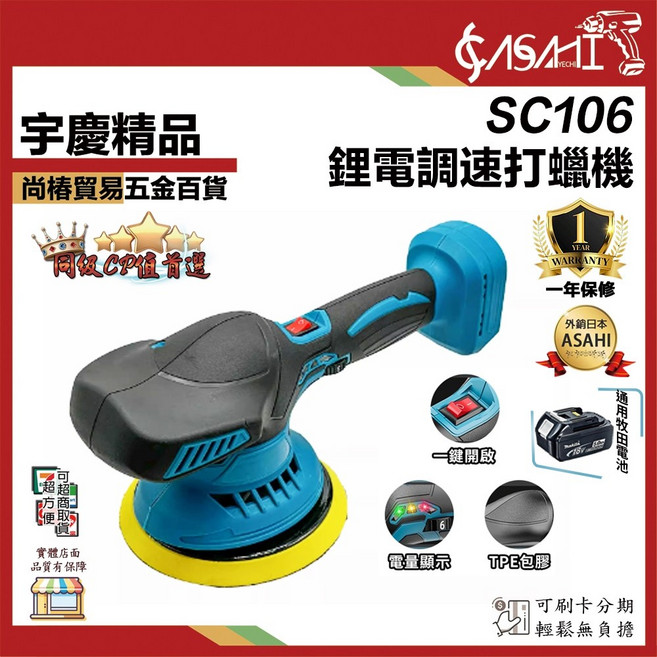 ASAHI SC106 鋰電調速打蠟機, SC106 空機
