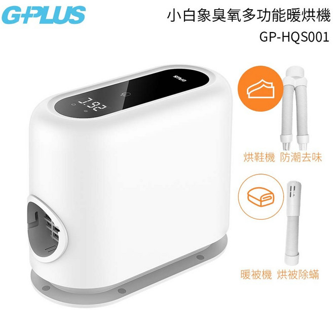 GPLUS GP-HQS001 活氧多功能滅菌除味暖烘機 烘被機 烘鞋機
