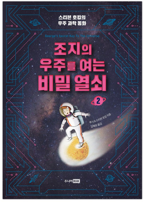 [주니어RHK] 조지의 우주를 여는 비밀 열쇠 2 (마스크제공), 단품