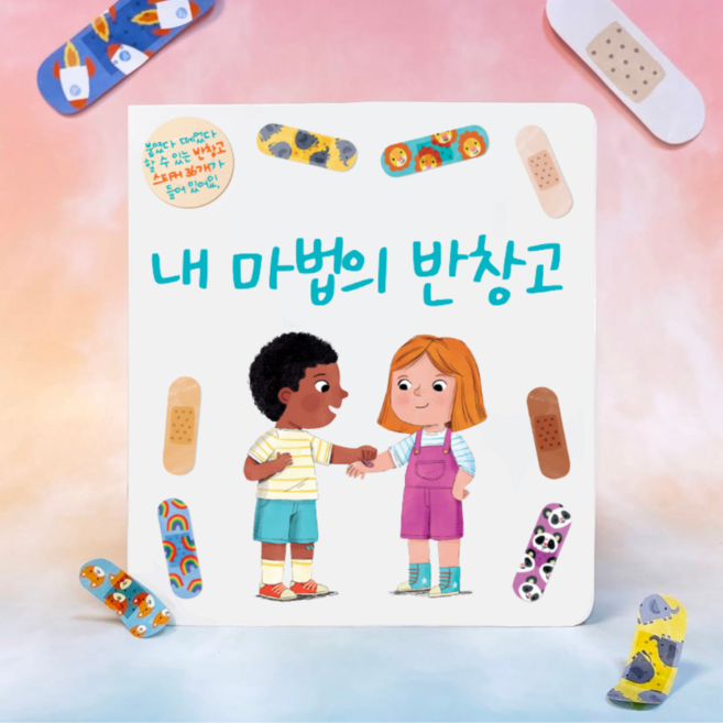 마법의반창고스티커북 어린이 감정표현 역할놀이 스티커 감성 캐릭터 스티커북