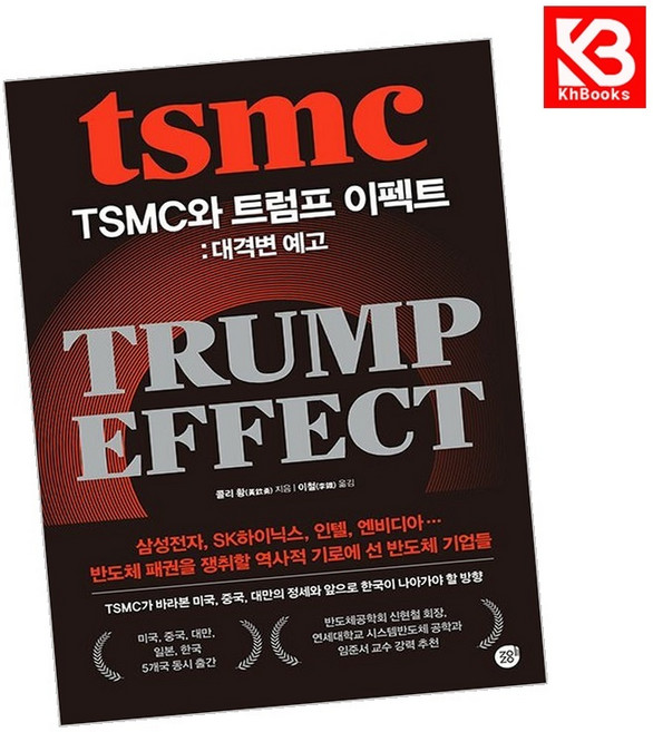 TSMC와 트럼프 이펙트 대격변 예고 책 + 책갈피 [KHBOOKS]