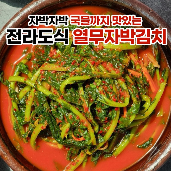 [당일제조] 자박자박 전라도식 열무 자박김치, 1개, 4kg