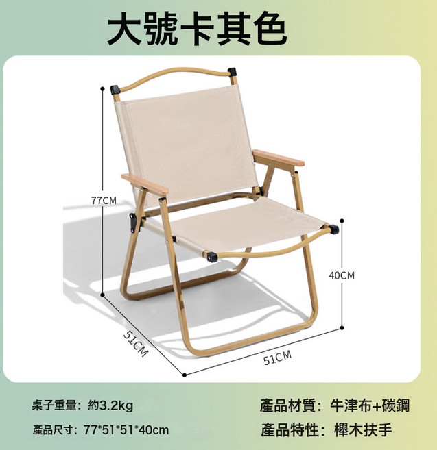 戶外摺疊桌蛋卷卓椅套件便攜式桌子沙灘露營桌椅野餐餐桌裝備套裝, 克米特椅-大號方管【卡其】:如圖所示