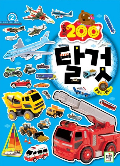 붙였다 뗐다스티커 200 탈것, 2, 아이키움북