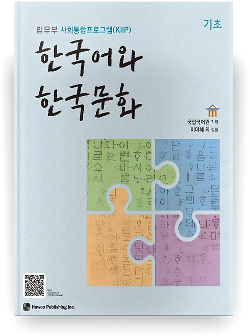 한국어와 한국문화 기초:법무부 사회통합프로그램(KIIP), 기초, 도서출판 하우