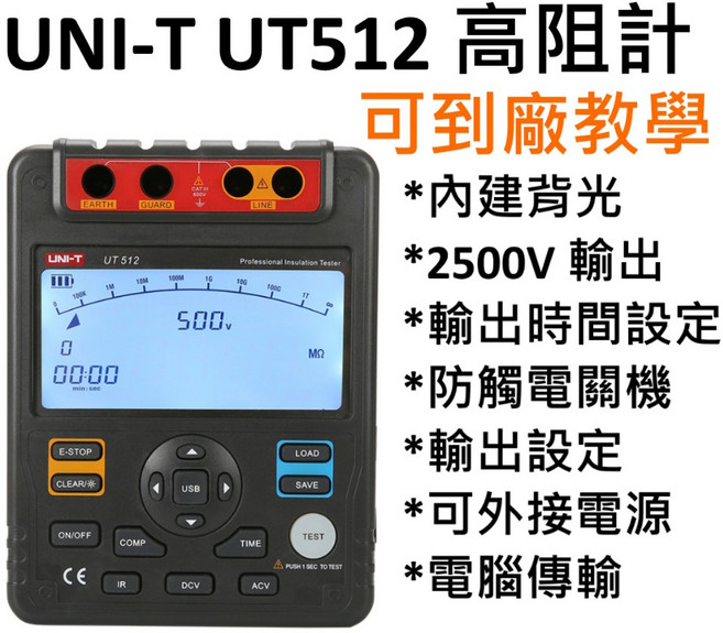UNI-T UT512 高阻計 / 背光 / 2500V / 可到廠內教學 / 馬達 教育 車用 / 高壓, 1個, 台灣公司貨,不開立發票 / 非報稅用收據