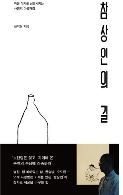 참상인의 길 : 작은 가게를 성공시키는 사장의 마음가짐, 파이퍼프레스, 하덕현 저
