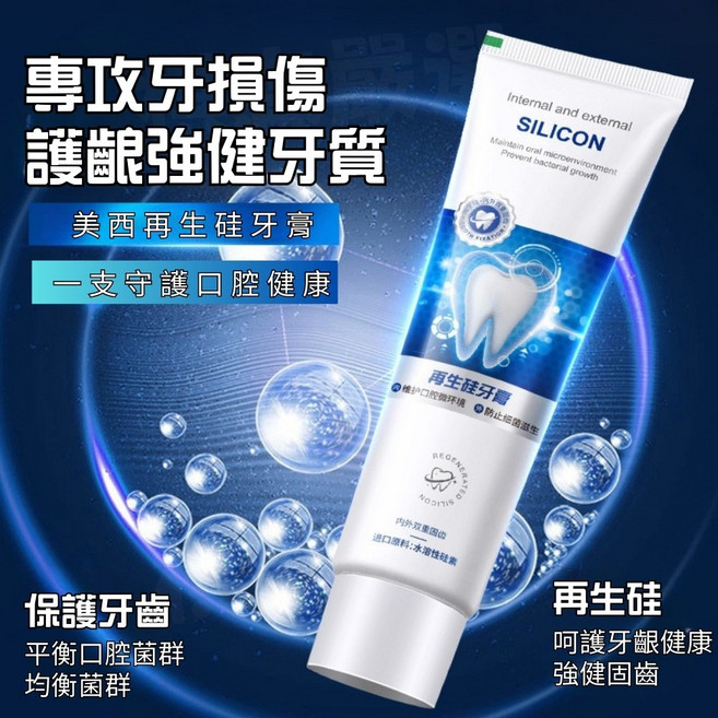 再生硅科技 美白牙膏 SILICON 益生菌 護齦 再生矽牙膏 清新口氣 護齦防蛀, 1個