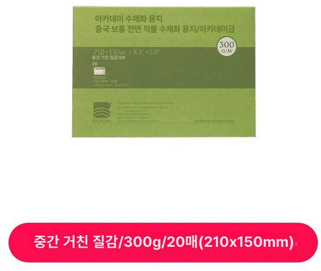 전문가용 바오홍 용지 수채화지 미술 수채화 아티스트 종이, 1박스, 300g 중간 A5 210x150mm