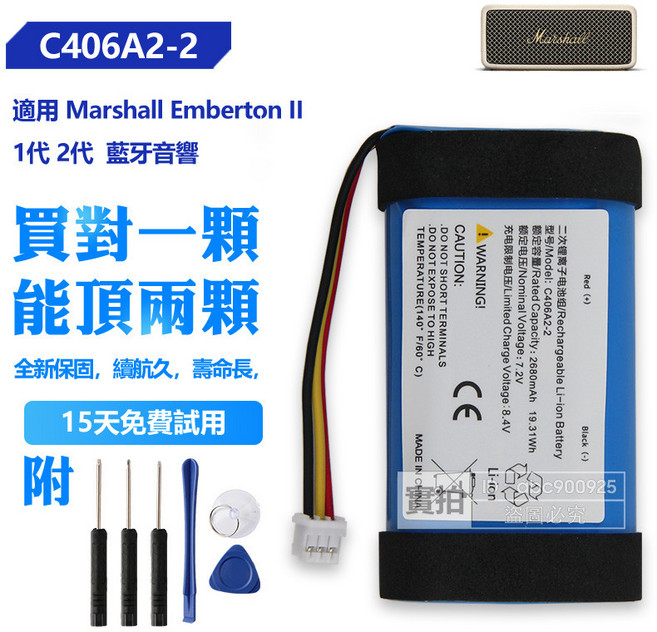 Marshall Emberton II 1代 2代 藍牙音響 C406A2-2 鋰電池 2680mAh, 1個, 1個裝