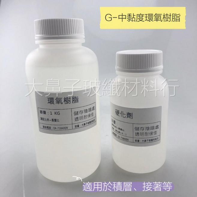 大鼻子玻纖材料行 環氧樹脂 AB膠 EPOXY 中黏度G系列 1.34公斤, 1個, GB1快速型(1.34公斤組)超取限2組