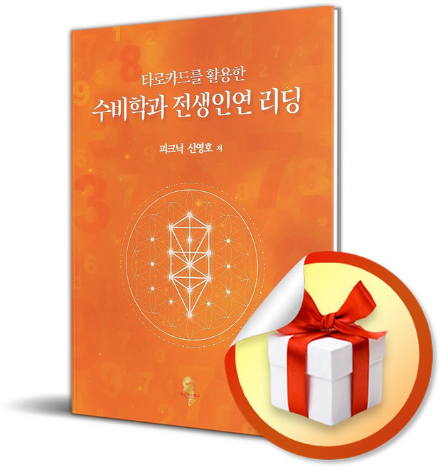 수비학과 전생인연 리딩 (타로카드를 활용한) (수정판) (이엔제이 전용 사 은 품 증 정)