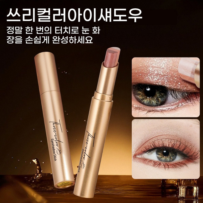 SILIYOUNG 3색 그라데이션 아이섀도우 스틱 원터치 눈화장 음영 글리터 스틱 섀도우 4컬러, 1개, 01#