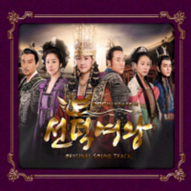 개봉미사용CD) (MBC 특별드라마) 선덕여왕OST - 고현정/이요원/엄태웅/김남길 (아이유/홍광호 노래) 홍보용