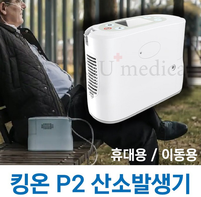 [사은품증정] 휴대용 산소발생기 P2 킹온 / 산소포화도측정기 + 콧줄10개 추가증정 / Kingon 포터블 이동식, 1개