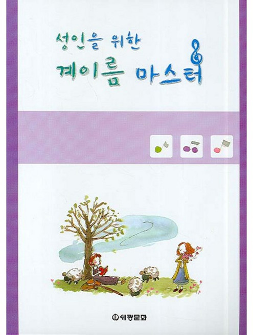 성인을 위한 계이름 마스터, 편집부 저, 세광문화