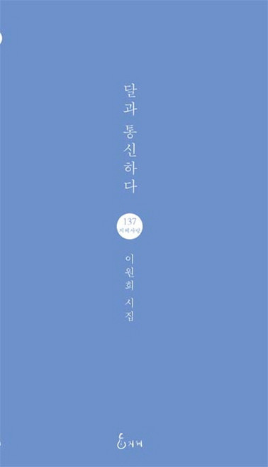 달과 통신하다:이원희 시집, 지혜, 이원희 저
