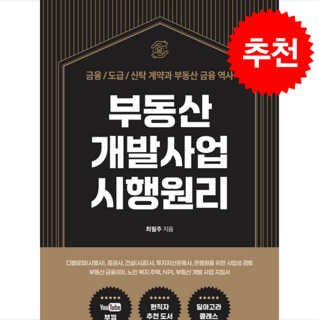 부동산 개발사업 시행원리 + 쁘띠수첩 증정, 드림디벨롭, 최필주