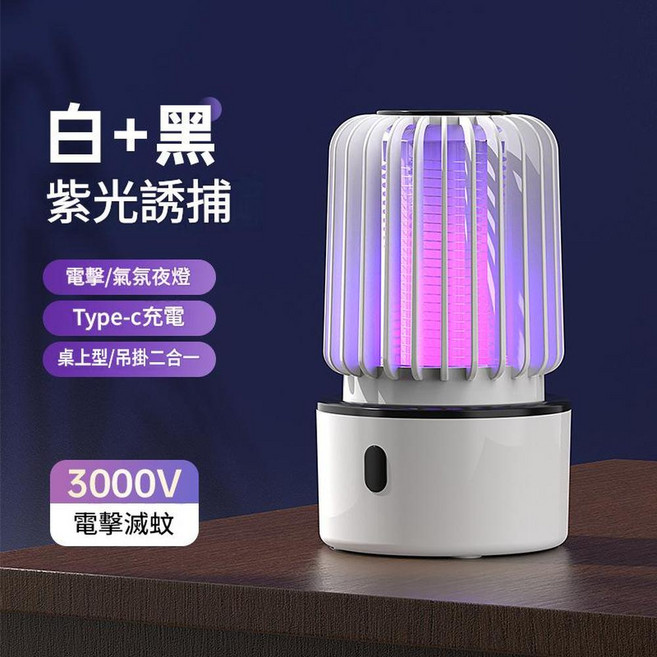 二合一紫外線蚊蠅誘捕器 桌上/吊掛 Type-C充電 3000V電擊, 白黑{充電款}YS - 001 USB資料線
