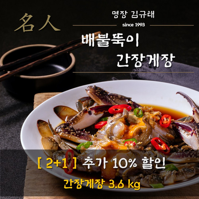 [2+1] 예담채 명장 김규태의 배불뚝이 간장게장 3통 3.6kg, 3개, 간장게장3.6kg(수분포함)