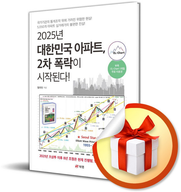 2025년 대한민국 아파트 2차 폭락이 시작된다 / 사은품증정