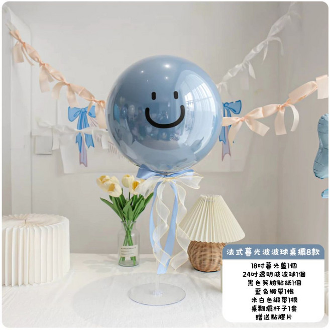 Party FUN 法式暮光波波球桌飄套組, 【10款】波波球藍桌擺+微笑貼紙, 1套