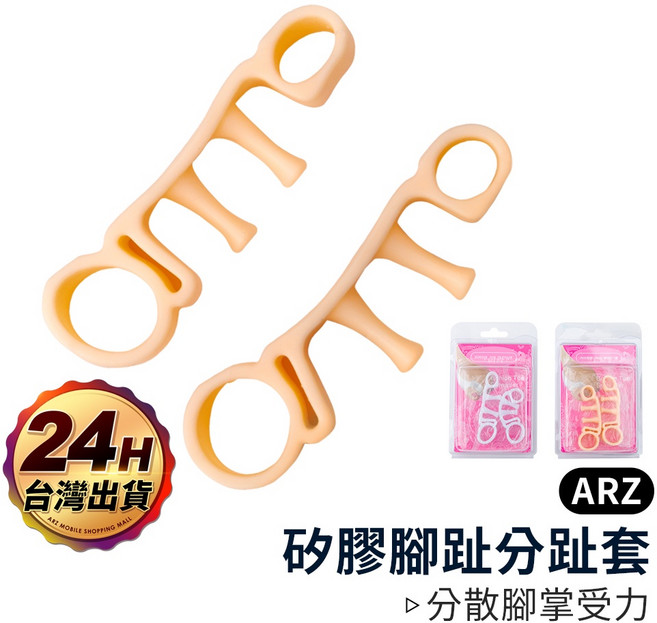 ARZ 矽膠腳趾分趾套 分散腳掌受力, 1個, 分趾套／亮膚色