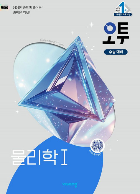 오투 고등 물리학1(2026), 류상호, 김은경, 장인수(저), 비상교육, 과학영역, 고등학생